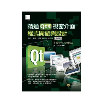 精通Qt4視窗介面程式開發與設計(附CD)