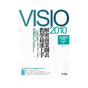 Visio 2010解密－商業圖表教學最速上手<附 90分鐘錄影教學>