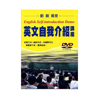 英文自我介紹講座DVD