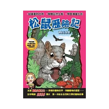 西頓動物小說：松鼠歷險記