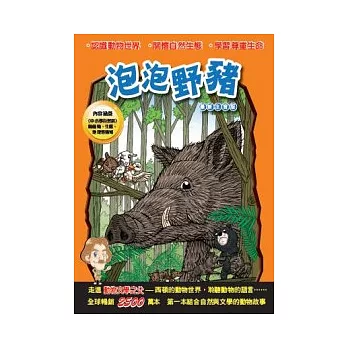 西頓動物小說：泡泡野豬