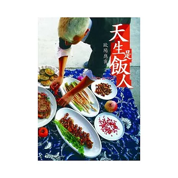 天生是飯人