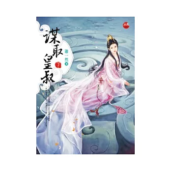 謀取皇叔《下》