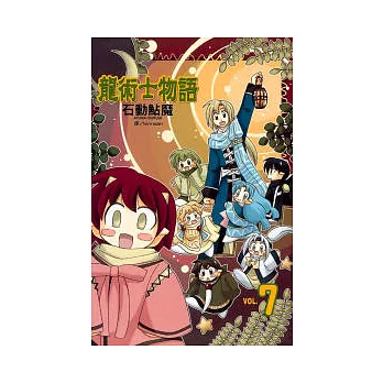 龍術士物語 7