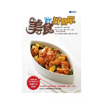 美食好簡單 (隨書附贈240分鐘節目教作示範)