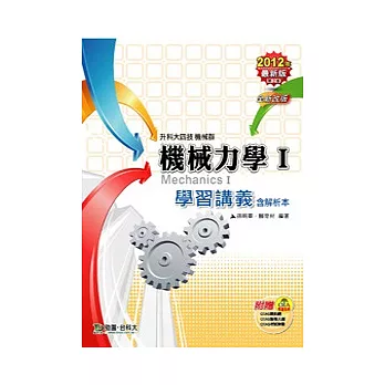 升科大四技機械群機械力學 I 學習講義含解析本：2012年最新版(第二版)(附贈OTAS題測系統)