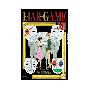 LIAR GAME - 詐欺遊戲 13