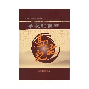 華嚴經樞紐：勘玄記01