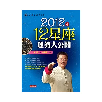 2012年12星座運勢大公開