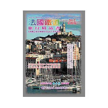 法國鐵道旅行精品書：2012原創1版