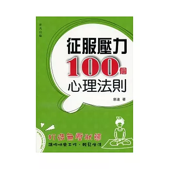 征服壓力100個心理法則