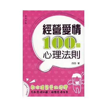 經營愛情100個心理法則