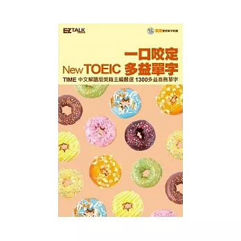 一口咬定New TOEIC多益單字（口袋書，1書1MP3，收錄英美腔朗讀）