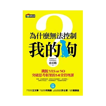 為什麼無法控制我的狗？：跳脫YES or NO，突破思考框架的14堂管理課