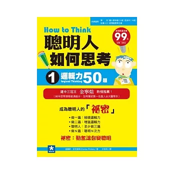 聰明人如何思考 1 邏輯力50題