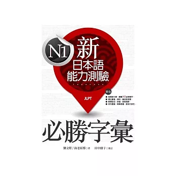 新日本語能力測驗N1必勝字彙