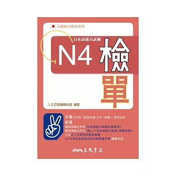 日本語能力試驗N4檢單