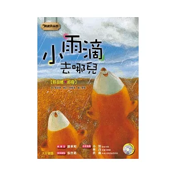 小雨滴去哪兒 (1書1CD)