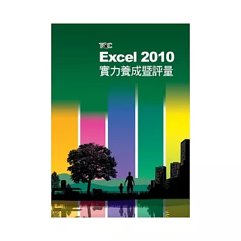 Excel 2010實力養成暨評量