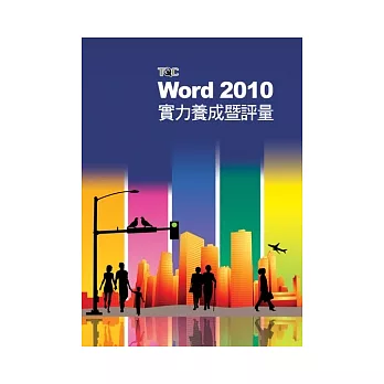 Word 2010實力養成暨評量