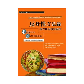 反身性方法論：質性研究的新視野