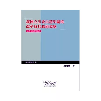 我國立法委員選舉制度改革及其政治效應