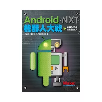 Android / NXT 機器人大戰：智慧型手機控制機器人