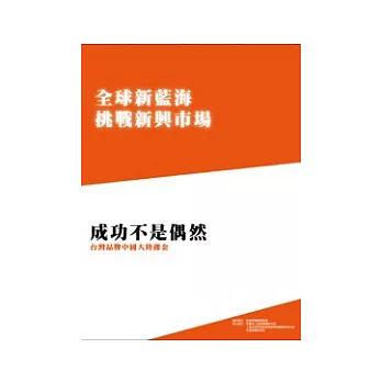 全球新藍海挑戰新興市場系列一：成功不是偶然-台灣品牌中國大陸礫金