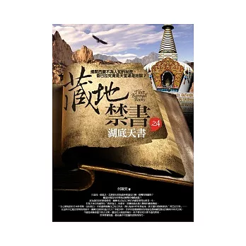 藏地禁書 4 湖底天書