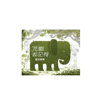 花園都記得
