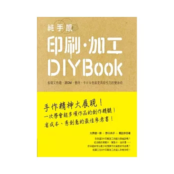 純手感印刷．加工DIY BOOK：省錢又有趣，讓DM、書冊、卡片＆包裝更具吸引力的變身術