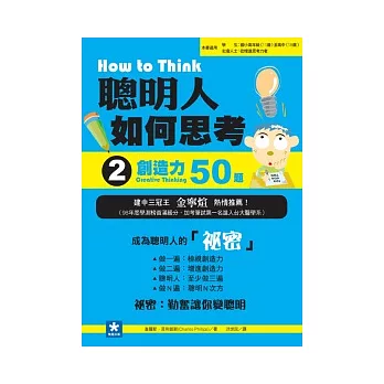 聰明人如何思考 2 創造力50題