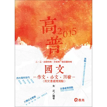 國文－作文．公文．測驗(附文書處理測驗)(高普考、移民署、三、四等特考、升等考、各類考試專用)