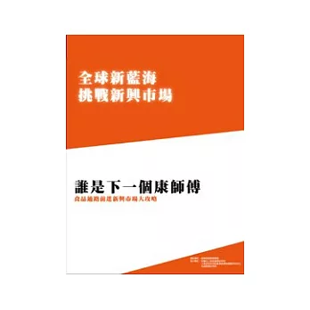 全球新藍海挑戰新興市場系列三：誰是下一個康師傅-食品通路前進新興市場大攻略