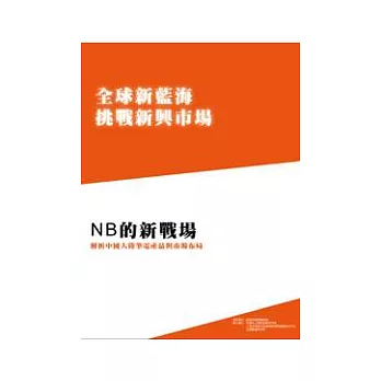全球新藍海挑戰新興市場系列七：NB的新戰場-解析中國大陸筆電產品與市場布局