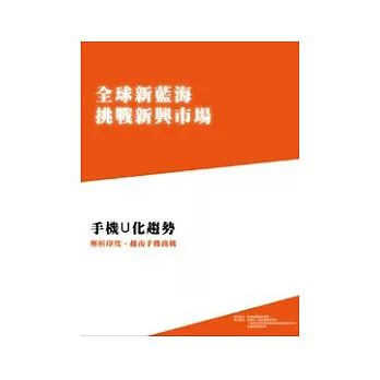 全球新藍海挑戰新興市場系列六：手機Ｕ化趨勢-解析印度、越南手機商機