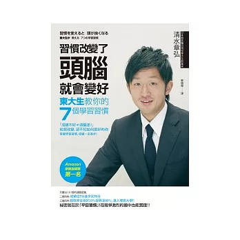 習慣改變了，頭腦就會變好：東大生教你的七個學習習慣