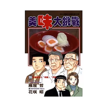 美味大挑戰 99