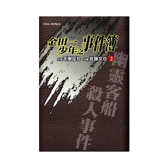 金田一少年之事件簿 2 幽靈客船殺人事件