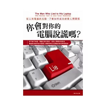 你會對你的電腦說謊嗎？：從人和電腦的互動，了解如何成功經營人際關係