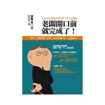 老闆開口前就完成了！：運用一分鐘重點工作術，抓住問題核心，迅速搞定！