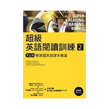 超級英語閱讀訓練2：FUN學美國英語課本精選(16K彩圖+1MP3)