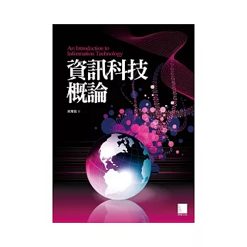 資訊科技概論(附DVD)