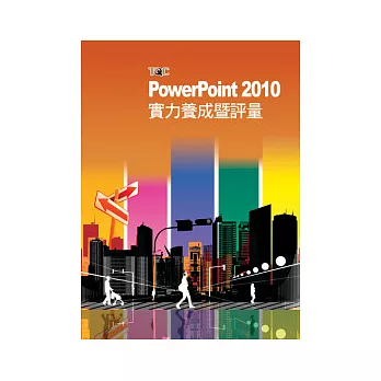 PowerPoint 2010實力養成暨評量