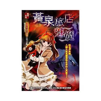 黃泉旅店：魅魔