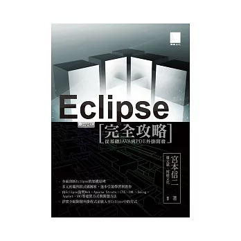 Eclipse完全攻略：從基礎JAVA到PDE外掛開發(附CD)