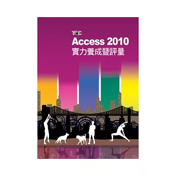 Access 2010實力養成暨評量