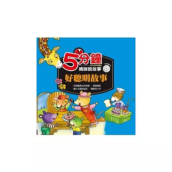 5分鐘媽咪說故事：好聰明故事