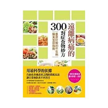 遠離病痛的300種對症食物妙方