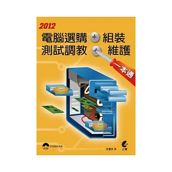 2012電腦選購、組裝、測試調教、維護一本通(附DVD)